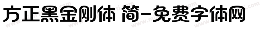 方正黑金刚体 简字体转换